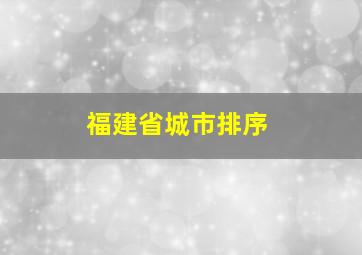 福建省城市排序