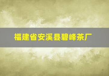 福建省安溪县碧峰茶厂