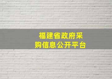 福建省政府采购信息公开平台