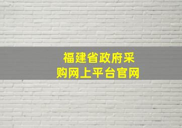 福建省政府采购网上平台官网