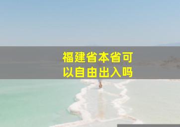 福建省本省可以自由出入吗