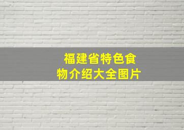 福建省特色食物介绍大全图片