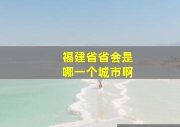 福建省省会是哪一个城市啊