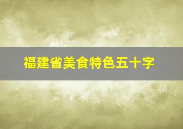 福建省美食特色五十字