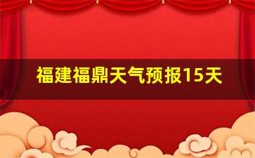 福建福鼎天气预报15天