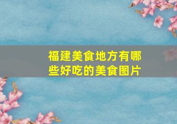 福建美食地方有哪些好吃的美食图片