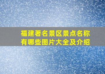 福建著名景区景点名称有哪些图片大全及介绍