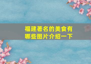 福建著名的美食有哪些图片介绍一下