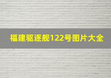 福建驱逐舰122号图片大全