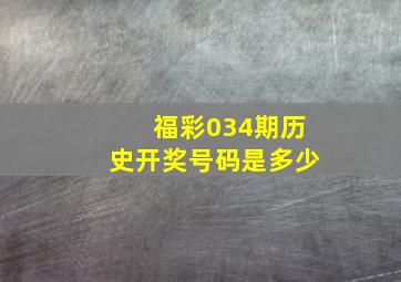 福彩034期历史开奖号码是多少