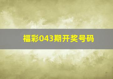 福彩043期开奖号码