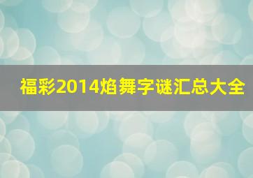 福彩2014焰舞字谜汇总大全