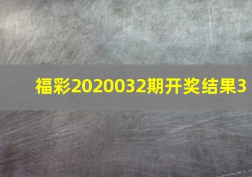 福彩2020032期开奖结果3