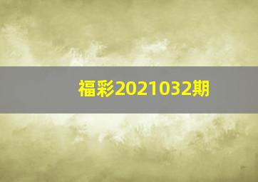 福彩2021032期