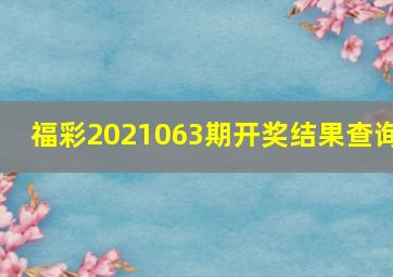 福彩2021063期开奖结果查询