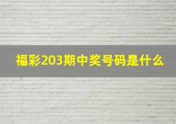 福彩203期中奖号码是什么