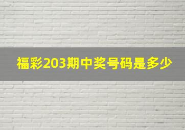 福彩203期中奖号码是多少