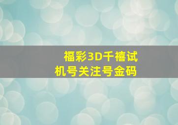 福彩3D千禧试机号关注号金码