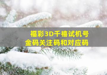 福彩3D千禧试机号金码关注码和对应码