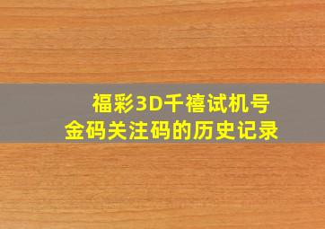 福彩3D千禧试机号金码关注码的历史记录