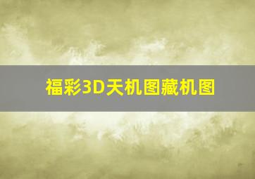 福彩3D天机图藏机图