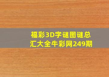 福彩3D字谜图谜总汇大全牛彩网249期