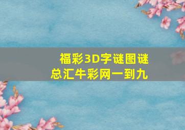 福彩3D字谜图谜总汇牛彩网一到九