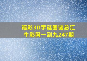 福彩3D字谜图谜总汇牛彩网一到九247期