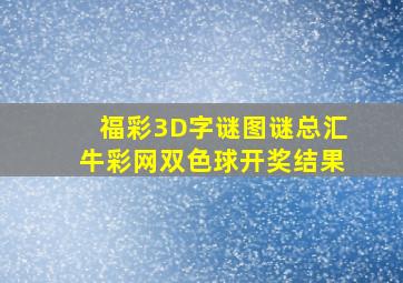 福彩3D字谜图谜总汇牛彩网双色球开奖结果