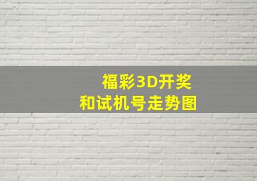 福彩3D开奖和试机号走势图