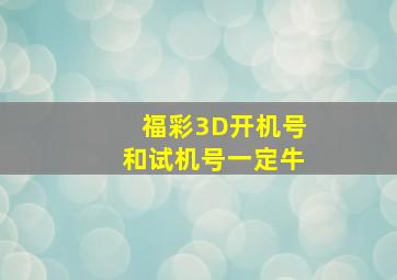 福彩3D开机号和试机号一定牛