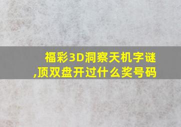 福彩3D洞察天机字谜,顶双盘开过什么奖号码