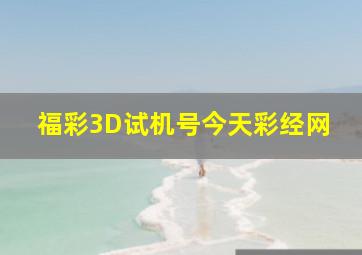 福彩3D试机号今天彩经网