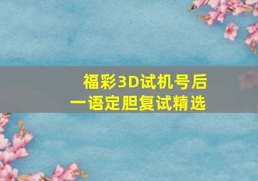 福彩3D试机号后一语定胆复试精选