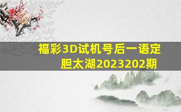 福彩3D试机号后一语定胆太湖2023202期