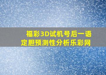 福彩3D试机号后一语定胆预测性分析乐彩网