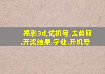 福彩3d,试机号,走势图,开奖结果,字谜,开机号