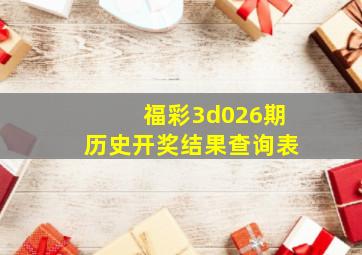 福彩3d026期历史开奖结果查询表