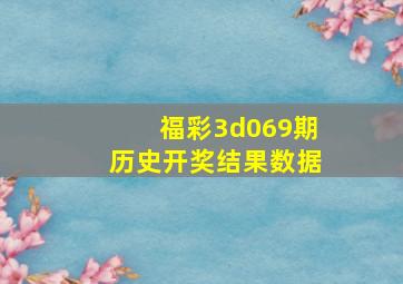 福彩3d069期历史开奖结果数据