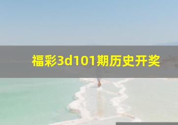 福彩3d101期历史开奖