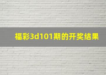 福彩3d101期的开奖结果