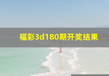 福彩3d180期开奖结果