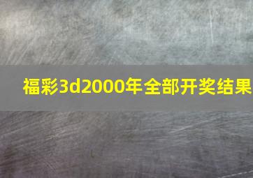 福彩3d2000年全部开奖结果