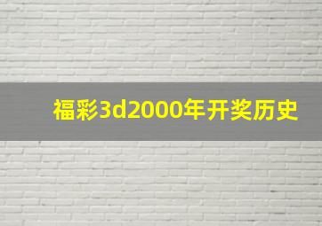 福彩3d2000年开奖历史