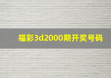 福彩3d2000期开奖号码