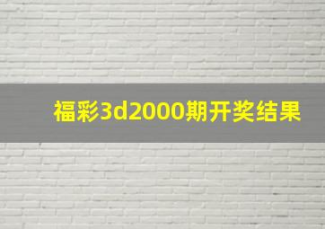 福彩3d2000期开奖结果