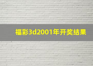 福彩3d2001年开奖结果