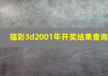 福彩3d2001年开奖结果查询