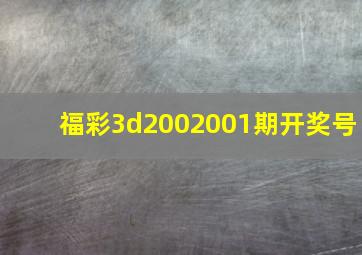 福彩3d2002001期开奖号