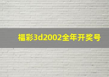 福彩3d2002全年开奖号